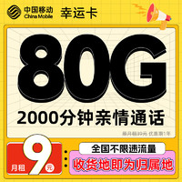 中國移動 CHINA MOBILE 幸運卡-1年9元全國流量80G+2000分鐘通話(激活送20元京東E卡）