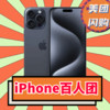 補貼購、百人團：Apple 蘋果 iPhone 15 Pro Max 5G手機 256GB