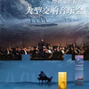 廣州站 |《海上鋼琴師》經典電影作品大型交響音樂會