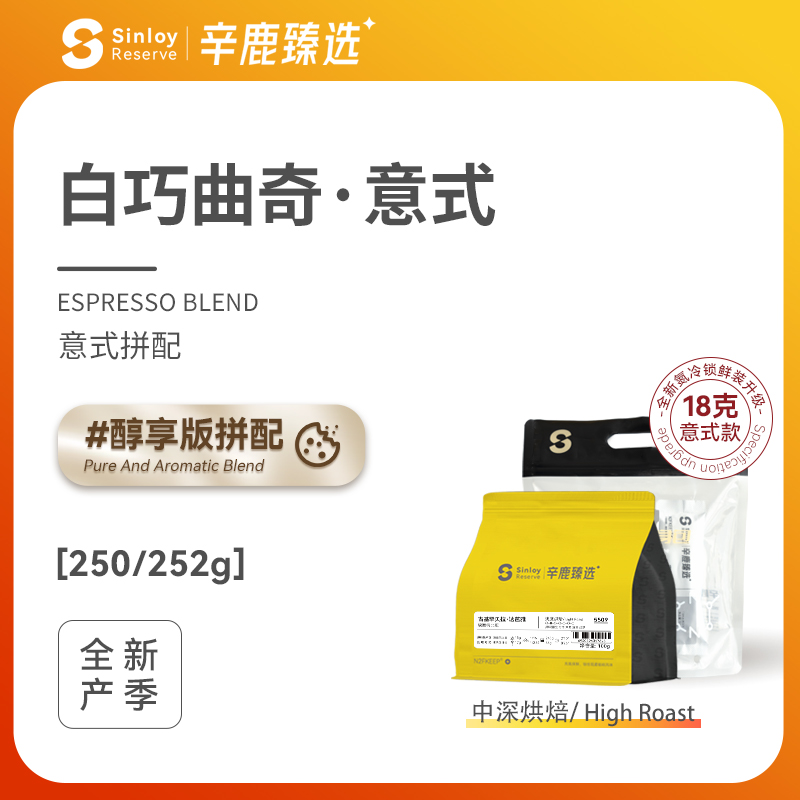 Sinloy辛鹿臻选 白巧曲奇精品意式拼配咖啡豆可现磨粉 250g/500g