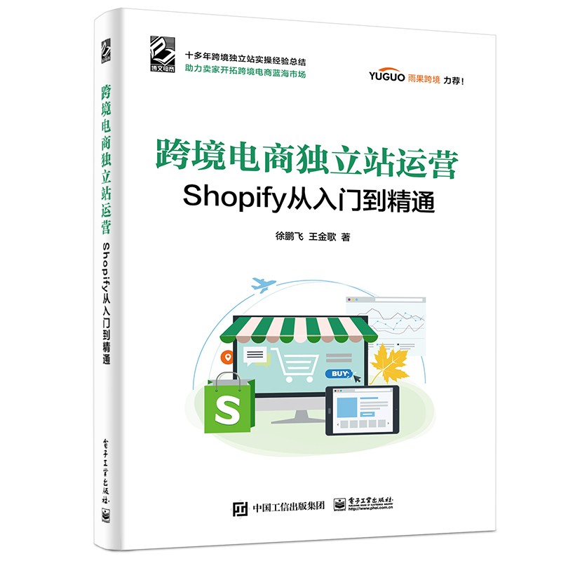 跨境电商独立站运营——Shopify从入门到精通(博文视点)