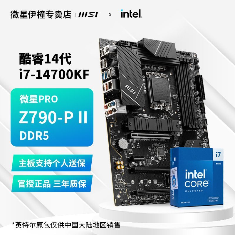 i7-14700KF盒装 搭配微星PRO Z790-P II D5主板台式机主板CPU套装