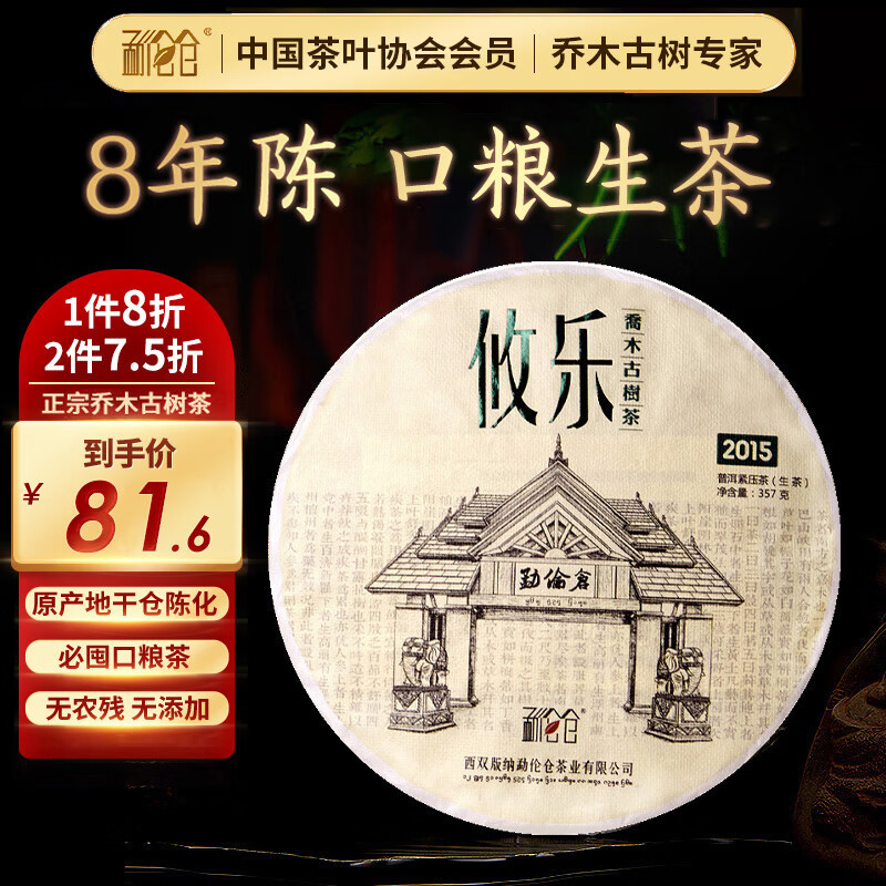 勐伦仓茶叶普洱茶生茶饼8年陈化攸乐古树生普 云南口粮茶自己喝单饼357g