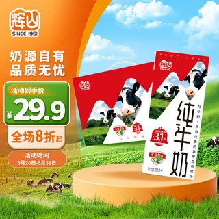 Huishan 辉山 纯牛奶优质乳蛋白成人全脂营养早餐灭菌纯奶 礼盒装 200ml*10盒