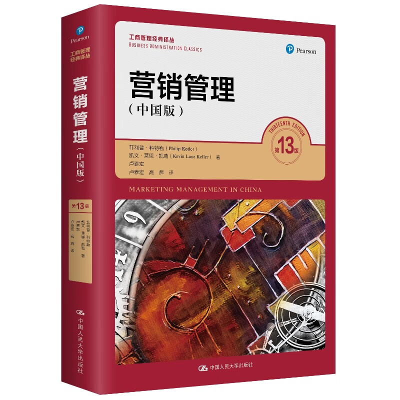 营销管理（第13版·中国版）（工商管理经典丛）