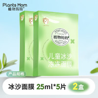 Plants Mom 植物媽媽 植物兒童面膜 6-12歲女童補水 男女童女孩護膚品面膜 2盒裝+贈3片