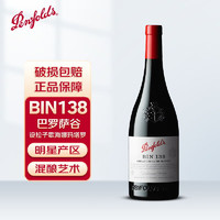 Penfolds 奔富 BIN138紅葡萄酒 澳洲原瓶進口紅酒750ml（木塞）