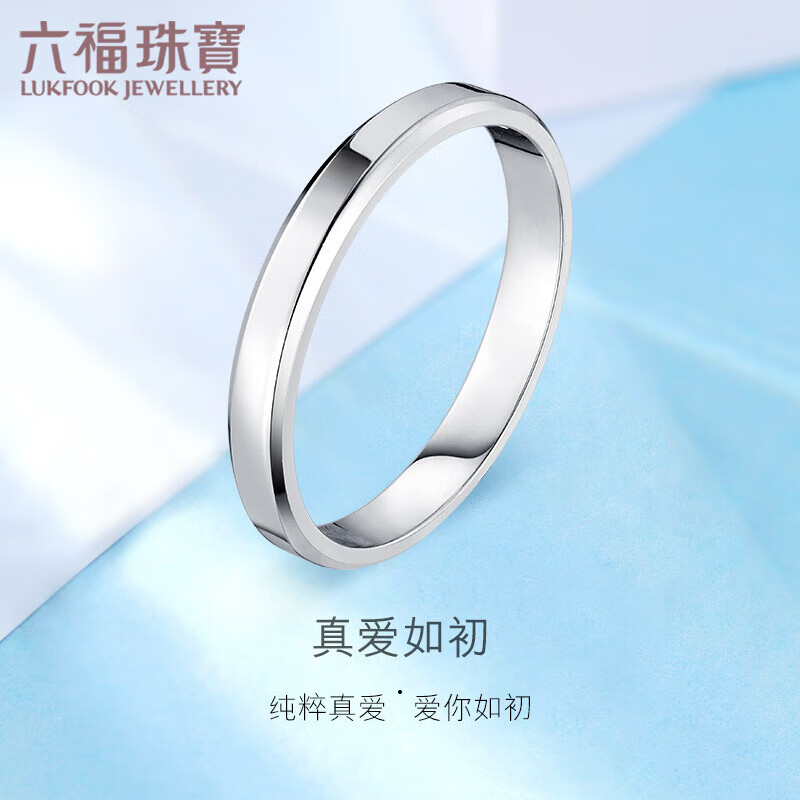 六福珠宝Pt950婚嫁铂金戒指对戒女款 计价 F63TBPR0005 11号-约2.52克