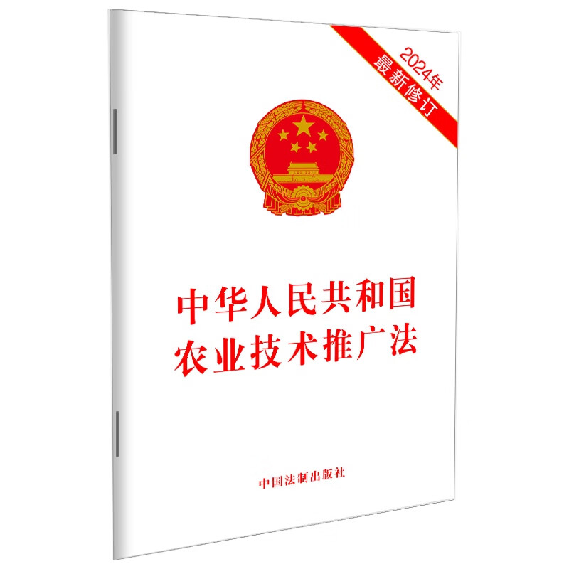 中华人民共和国农业技术推广法（2024年最新修订）