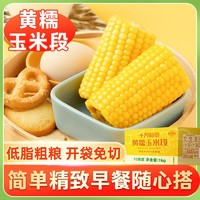 百億補貼：SHI YUE DAO TIAN 十月稻田 黃糯玉米段1kg混合玉米段1kg箱裝免切真空10小段糯玉米