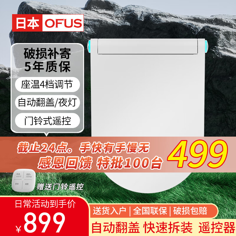 OFUS 富氏日本智能马桶盖板自动翻盖即热恒温座圈加热电动盖多功能不含安装 U型高配版 自动翻盖+遥控器