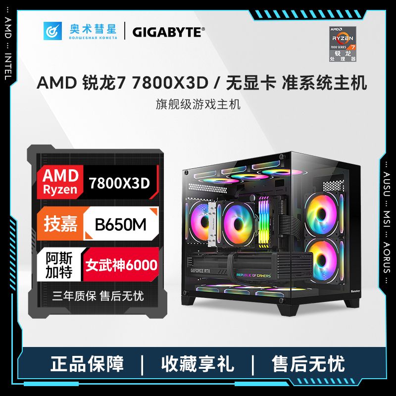 AMD锐龙 R7 7800X 3D/R7 7700  无显卡核显准系统海景房机箱电脑