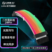 LIAN LI 聯力 新款 霓彩線二代 ARGB 霓虹8pin顯卡24pin主板供電高端幻彩線 （棉編線）