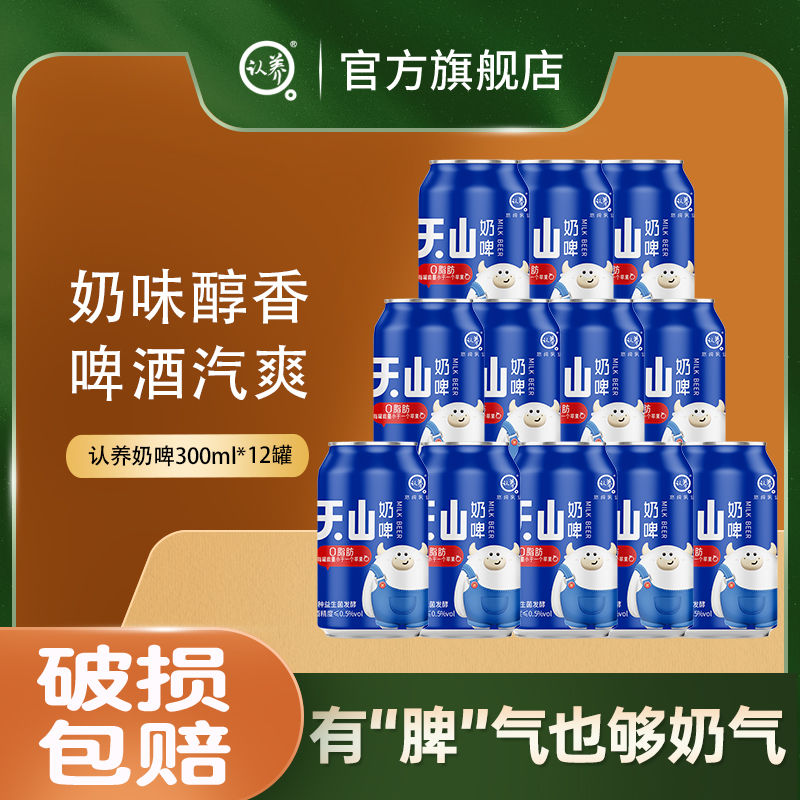 【4月产】认养奶啤300ml*12罐牛奶饮品整箱乳酸菌饮料