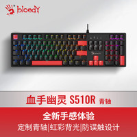 A4TECH 雙飛燕 S510R 機械鍵盤有線高端電競外設電腦筆記本外接 血手幽靈游戲鍵盤104鍵 虹彩 青軸