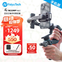 Feiyu Tech 飛宇 FeiyuTech Scorp mini2手機穩定器 蝎子專業三軸防抖