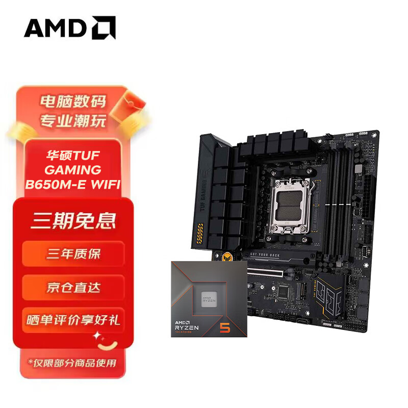 AMD 七代锐龙7600X7800X3D7950X搭华硕X670/B650主板CPU套装 板U套装 TUF GAMING B650M-E WIFI R7 7800X3D散片