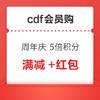 cdf會員購  搶99-10、199-20、2899-2888元大額紅包