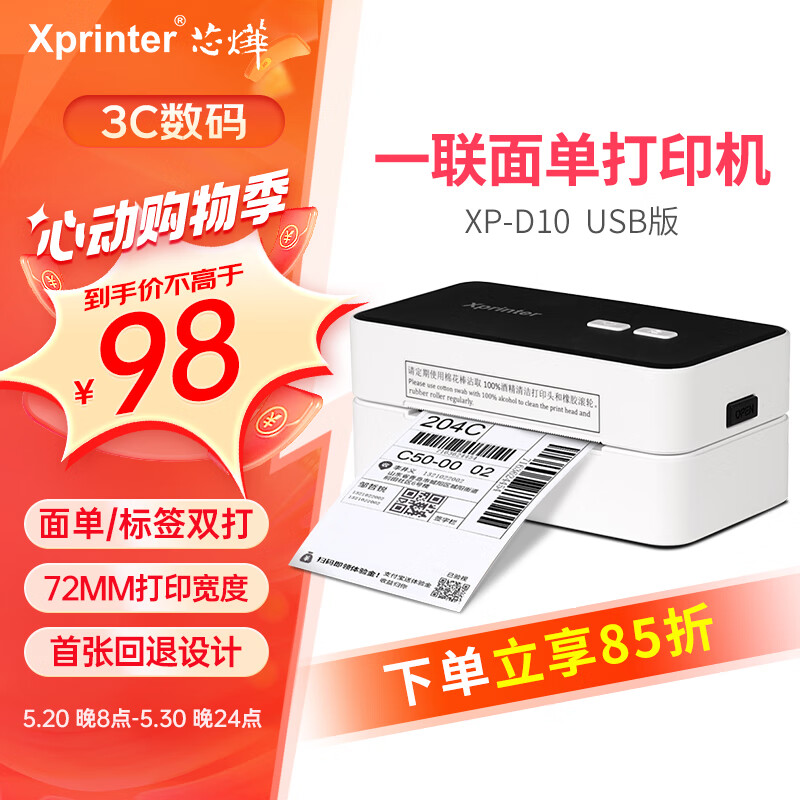 芯烨（XINYE）XP-D10 热敏标签打印机 80mm一联快递单 电脑版 仓储物流商用电子面单条码不干胶打印机USB