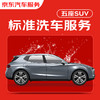 京東標準洗車服務 SUV（5座及以下） 六次季卡 全國可用 有效期90天