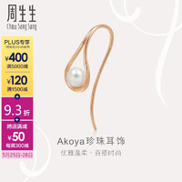 Chow Sang Sang 周生生 90033E 18K紅色黃金Akoya珍珠La Pelle耳環單邊耳飾