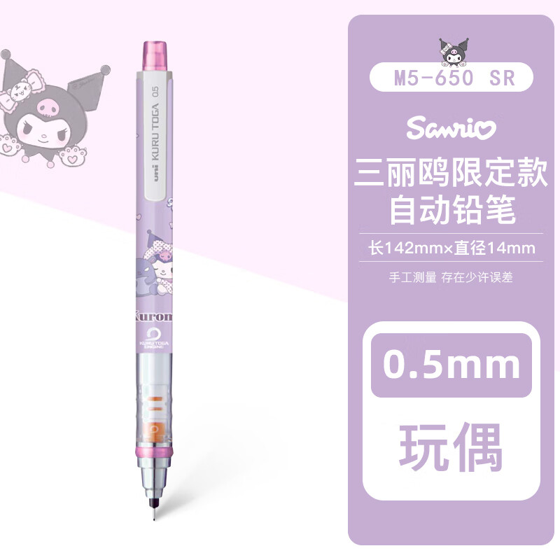 uni 三菱铅笔 M5-650SR 三丽鸥联名款自动铅笔 紫杆库洛米-玩偶  0.5mm