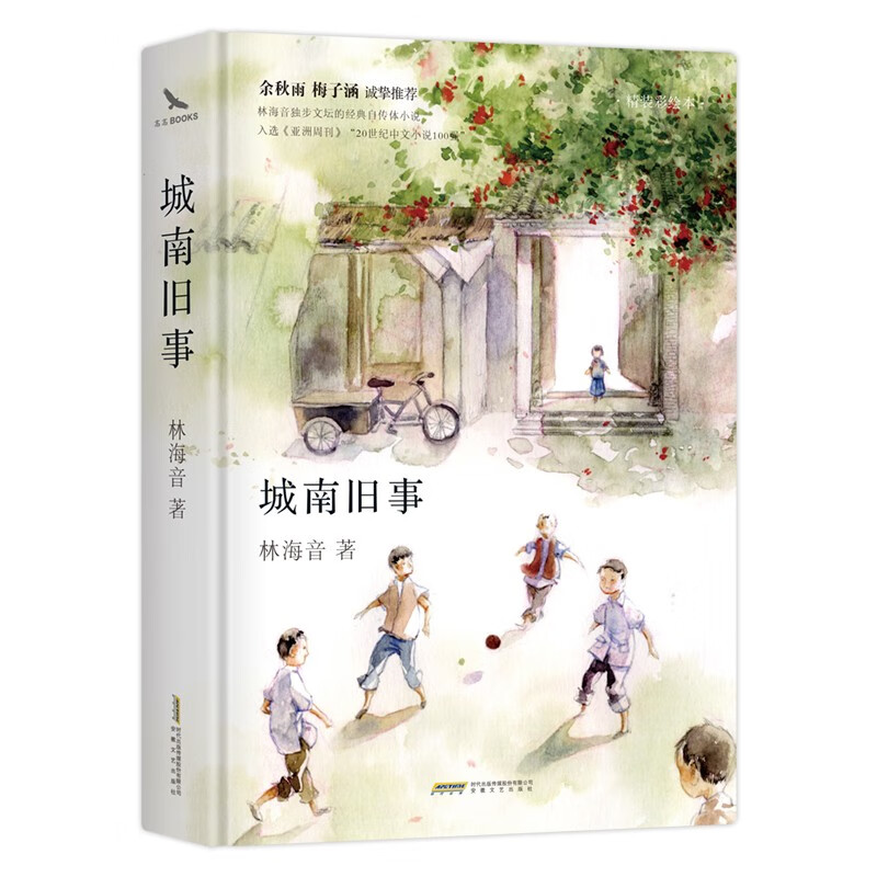 城南旧事 精装 26幅精美彩色插图 入选语文教科书 20世纪中文小说100强