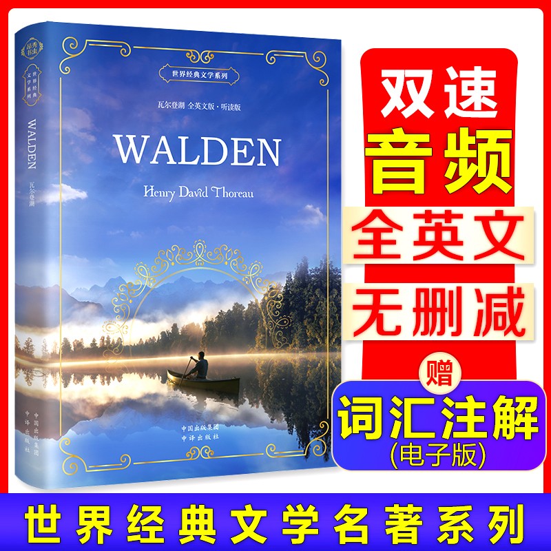 瓦尔登湖（全英文版·听读版，扫码赠音频）/世界经典文学系列