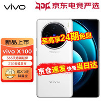 vivo X100 新品5G拍照手機 藍晶×天璣9300旗艦芯片  蔡司超級長焦 120W雙芯閃充 白月光 16GB+256GB