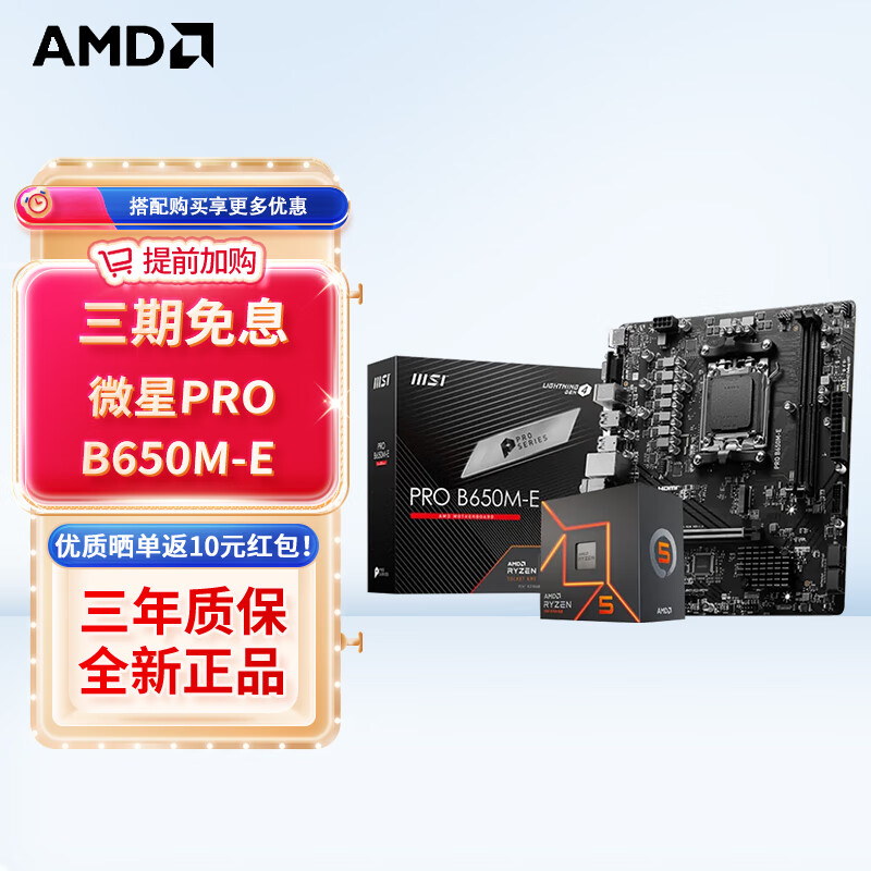 微星B650M 电脑主板搭AMD 锐龙R5 7500F/7600X R7 7800X3D 主板CPU套装 板U套装 PRO B650M-E R5 7500F