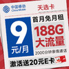 中國移動 天選卡 首年9元月租（188G全國流量+暢銷5G+2000分鐘親情通話）激活送20元E卡