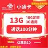 中國聯通 小通卡 6年10元月租（13G全國流量+100分鐘通話）贈電風扇、筋膜搶