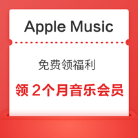 Apple Music 免費領福利 領2個月音樂會員