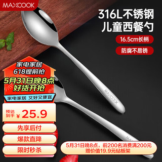 MAXCOOK 美厨 316L不锈钢汤勺汤匙 加大加厚勺子儿童餐具饭勺调羹2件套MCCU4643