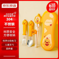 京東京造 兒童餐具套裝 寶寶吃飯訓練學習筷不銹鋼叉勺便攜四件套