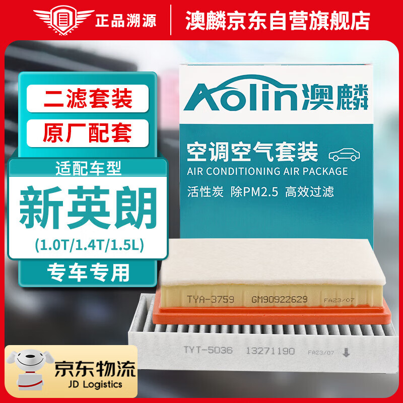 澳麟（AOLIN）二滤套装空调滤芯+空气滤芯滤清器新英朗(1.0T/1.4T/1.5L原厂匹配