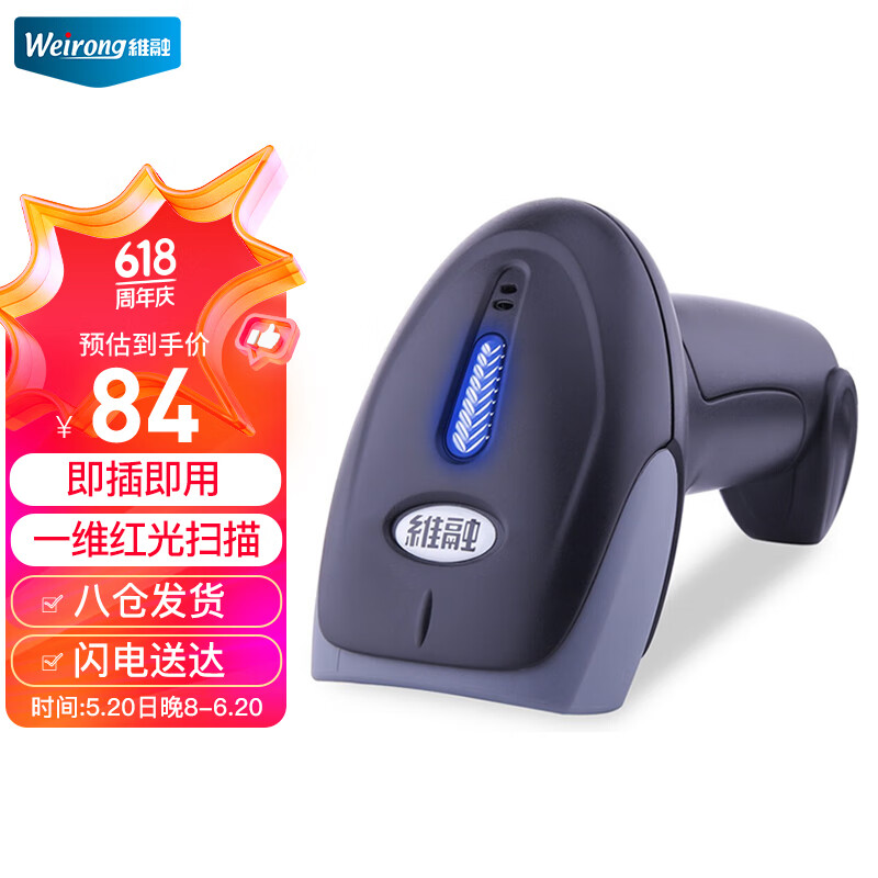 维融（weirong）P6有线一维红光扫描枪商超快递医院仓库  商品条码扫描手机屏幕扫码收款