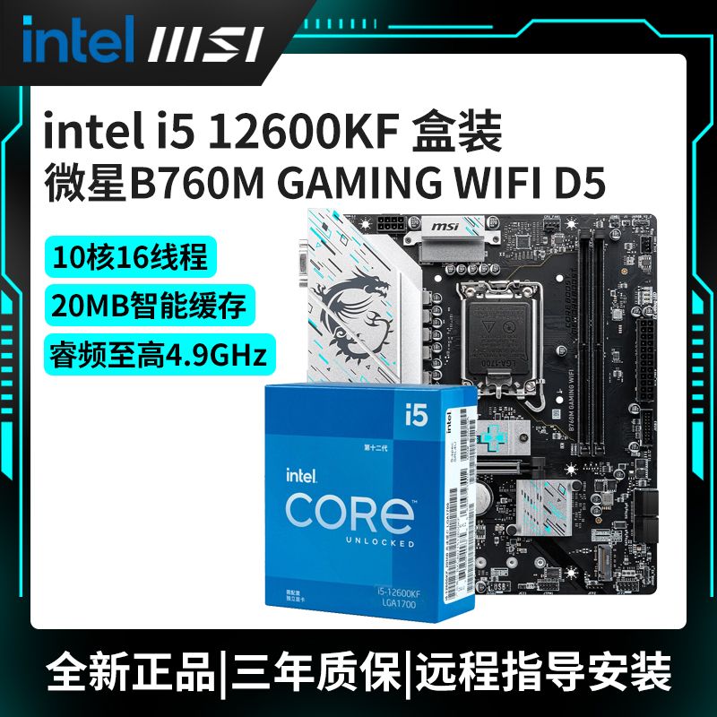 intel 英特尔 I5 12600KF 搭 微星 B760M/H610M 主板CPU套装迫击炮