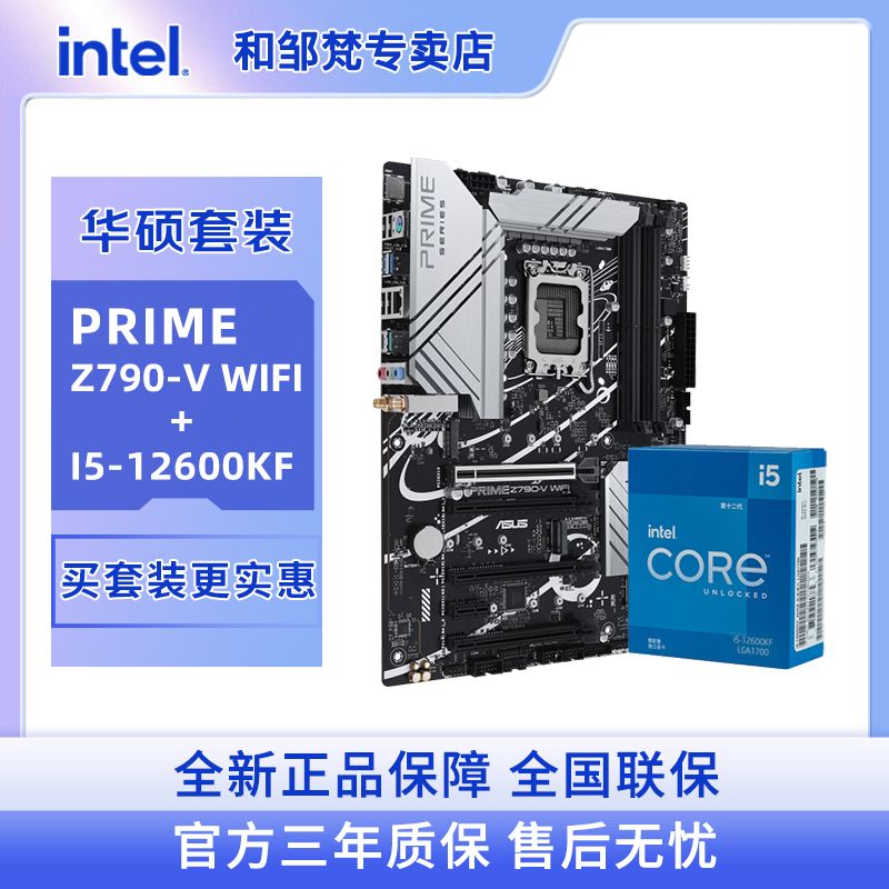 英特尔 I5 12600KF盒装 搭 华硕 PRIME Z790-V WIFI CPU主板套装