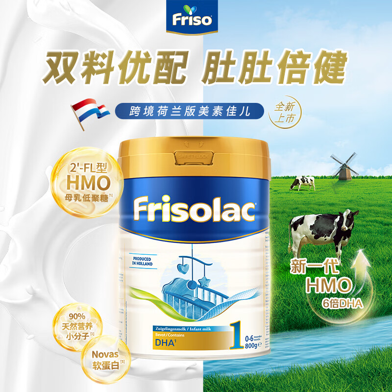 美素佳儿（Friso）荷兰升级白金版1段 (0-6个月) HMO婴儿奶粉800g/罐 荷兰白金版1段
