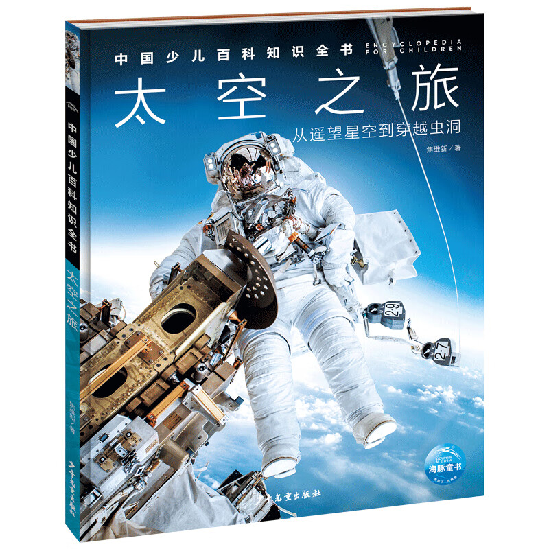 中国少儿百科知识全书第3辑 太空之旅 7-14岁小学生一年级二年级全学科百科知识十万个为什么儿童科学科普大百科全书