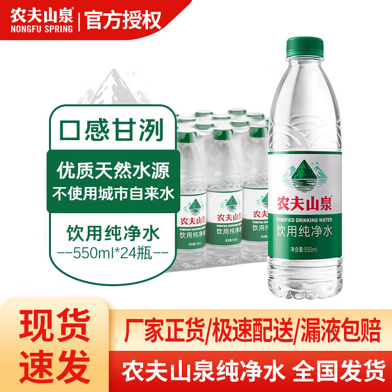 NONGFU SPRING 农夫山泉 饮用纯净水  550ml*24瓶 需买两件