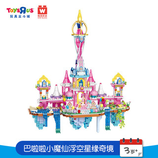 ToysRUs 玩具反斗城 维思积木巴啦啦小魔仙浮空星缘奇境城堡模型拼装女孩玩具103074