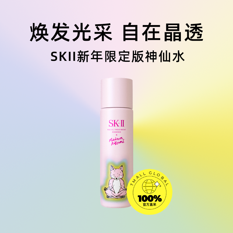 SK-II护肤精华露 x MAISON KITSUNÉ版包装（粉色）