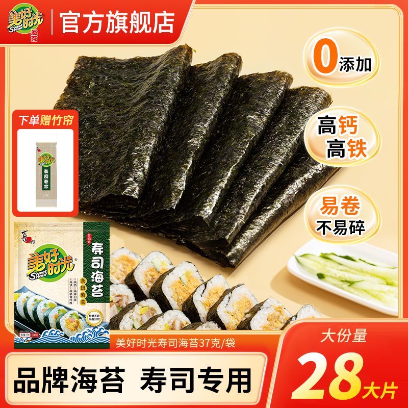 【28大片】美好时光寿司海苔0添加紫菜包饭材料家用儿童零食