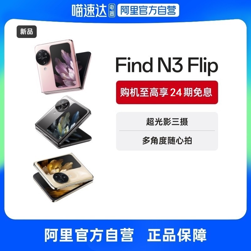 【下拉详情领券 自营】OPPO Find N3 Flip 新一代OPPO小折叠手机 商务智能游戏拍照5G手机 256GB 镜中之夜