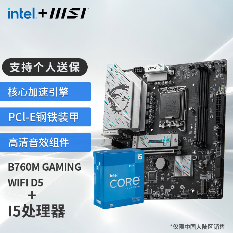 微星（MSI）B760M 搭 英特尔 12代I5 CPU主板套装 B760M GAMING WIFI DDR5 I5 12600KF