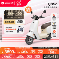 Ninebot 九號 Q系列 Q85C 智能電動摩托車