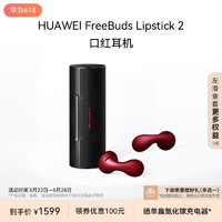 HUAWEI 華為 FreeBuds Lipstick 2 口紅耳機 真無線藍牙耳機 半入耳舒適佩戴/高清音質/超級快充 魅影黑