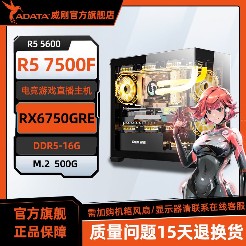 ADATA 威刚 AMD R5 5600/7500F搭载RX6750GRE组装机diy台式游戏电脑